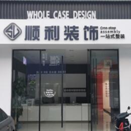 甘孜州康定顺利整装公司